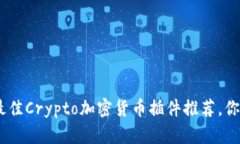 2025必看：最佳Crypto加密货币插件推荐，你还在等
