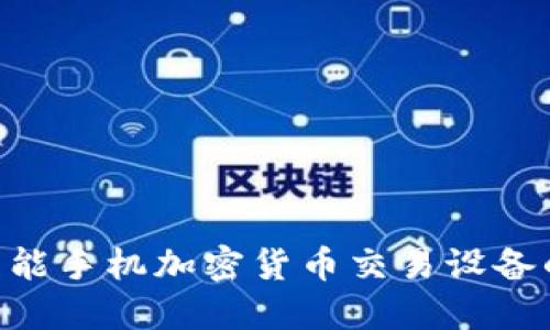 2025必看：智能手机加密货币交易设备的未来与机遇
