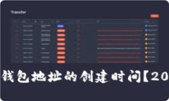 如何查看TP钱包地址的创建时间？2025必看指南