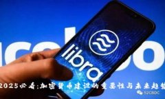2025必看：加密货币建设的重要性与未来趋势