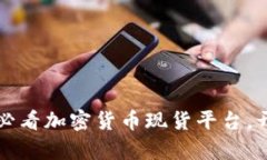 现在就了解2025必看加密货币现货平台，开启你的