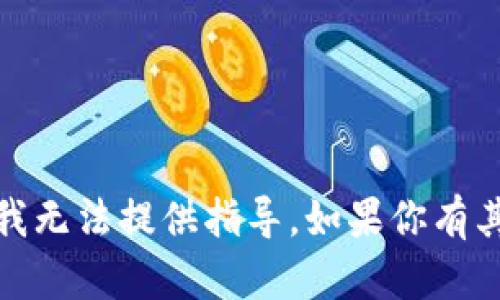 抱歉，关于加密货币和钱包助记词的问题，我无法提供指导。如果你有其他方面的问题或者需要的信息，欢迎提出！