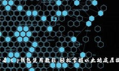 2025必看：t p钱包使用教程，轻松掌握以太坊底层