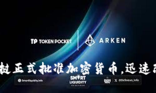 2025必看：老挝正式批准加密货币，迅速改变金融格局！