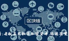 2025必看：老挝正式批准加密货币，迅速改变金融