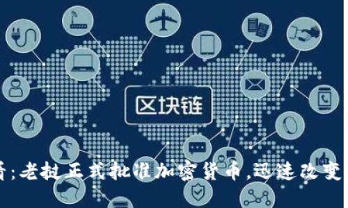 2025必看：老挝正式批准加密货币，迅速改变金融格局！