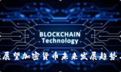 2025必看：展望加密货币未来发展趋势与投资机遇