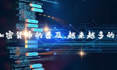 TP钱包（Trust Wallet）是一个流行的加密货币钱包，