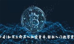 2025必看！如何立即买入加密货币，轻松入门数字