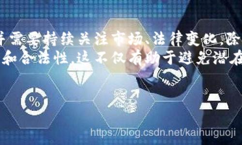 关于TP钱包（TP Wallet）发布代币是否构成违法行为，实际上这个问题涉及多个方面，包括法律、监管政策以及具体的操作情况。以下内容将从不同角度进行阐述：

一、什么是TP钱包？
TP钱包是一款数字资产钱包，支持多种数字货币的存储与交易。它为用户提供了一个安全、便捷的环境，可以进行加密货币的管理。随着区块链技术的发展，越来越多的人开始关注这类钱包的功能和安全性，其中包括代币的创建和交易。

二、代币的定义及分类
在深入讨论TP钱包发布代币的合规性之前，我们需要明确代币的定义。代币通常是建立在区块链上的数字资产，可以用于代表资产、服务或具有特定功能。根据功能和用途的不同，代币可分为以下几类：
ul
  listrong实用型代币（Utility Tokens）/strong：通常用于某个平台内的服务或产品购买。/li
  listrong安全型代币（Security Tokens）/strong：代表股权或债权，受证券法监管。/li
  listrong稳定币（Stablecoins）/strong：与法币挂钩，旨在减少波动性。/li
/ul
不同类型的代币在法律上的地位可能各有不同，因此TP钱包在发布代币时，必须考虑其类型及相关法律框架。

三、法律框架与监管政策
不同国家和地区对于数字资产和代币的监管政策存在显著差异。在考虑TP钱包发布代币的合法性时，需要关注以下几个方面：
ul
  listrong国家法律/strong：一些国家对加密货币和代币的法律监管相对宽松，而另一些国家则采取严格的监管措施。例如，在美国，证券交易委员会（SEC）对代币的定义和监管非常严格，很多代币可能被视为证券，需要遵循相应的注册要求。/li
  listrong地区法规/strong：某些地区可能会出台特定的法规来保护投资者的利益，阻止不法行为。例如，欧洲一些国家推出了MiFID II指令，强化了对金融产品的监管。/li
  listrong反洗钱（AML）和了解你的客户（KYC）政策/strong：大多数法定监管机构要求数字资产钱包遵循AML和KYC政策，以保护金融体系免受洗钱和欺诈等风险。/li
/ul

四、TP钱包发布代币的合规性考量
如果TP钱包计划发布代币，首先要确保遵循所在国的法律法规。以下是一些合规性考虑：
ul
  listrong代币的性质/strong：如前所述，代币的功能和分类将影响合法性。如果TP发布的代币被视为证券，则需要满足证券法的相关规定。/li
  listrong注册要求/strong：某些地区对代币市场的参与者可能要求进行注册和披露，以确保投资者获得足够的信息，从而做出明智的投资决策。/li
  listrong法律咨询/strong：建议TP钱包在发布代币之前咨询法律专业人士，以确保合规。此外，还需根据市场动态及时调整策略。/li
/ul

五、潜在法律风险与后果
如果TP钱包在没有遵循适当法律法规的情况下发布代币，可能会面临一系列法律风险和后果：
ul
  listrong罚款和制裁/strong：监管机构可能会对不合规的活动处以重罚，包括罚款和业务停业等。/li
  listrong法律诉讼/strong：投资者可能因信息不对称或欺诈行为提起诉讼，从而对品牌声誉造成损害。/li
  listrong市场信任丧失/strong：合规问题可能导致市场对TP钱包丧失信任，从而影响其用户基础和市场地位。/li
/ul

六、如何确保合规发布代币
为了有效随应合规要求，TP钱包在发布代币时可以考虑以下策略：
ul
  listrong建立合规团队/strong：可以组建专门的合规团队，负责对法律法规的持续监测，确保所有活动均在法定范围内。/li
  listrong透明的信息披露/strong：确保用户和投资者获得透明的信息，包括代币的用途、风险和收益等，以增加社会信任。/li
  listrong教育与培训/strong：对团队和用户进行加密货币和区块链的教育，提升其对法律风险和市场动态的认识。/li
/ul

七、结论
综上所述，TP钱包发布代币是否合法，主要取决于所处法律环境和代币的性质。合规是一个复杂而又持续的过程，并需要持续关注市场、法律变化。除了遵循现行法律法规外，TP钱包还应致力于透明的运营和用户教育，才能在竞争激烈的数字资产市场中脱颖而出。
综上所述，TP钱包在发布代币时需要谨慎考虑多方面的法律因素，并与相关法律专家进行咨询，确保业务的合规性和合法性。这不仅有助于避免潜在的法律风险，也能提升用户对平台的信任度和满意度。

TP钱包, 代币, 合规性, 法律风险/guanjianci
TP钱包发布代币是否违法？2025必看法律解读