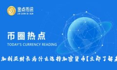2025必看：保加利亚财长为什么选择加密货币？立