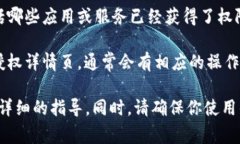要查看“钱t p”钱包里面的授权设置，通常可以
