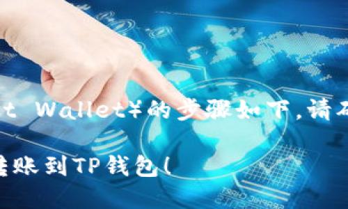 将火币交易所中的USDT转入TP钱包（也就是Trust Wallet）的步骤如下。请确保您已在火币和TP钱包中注册并完成身份认证。

### 2023年必看：如何快速将火币中的USDT转账到TP钱包！