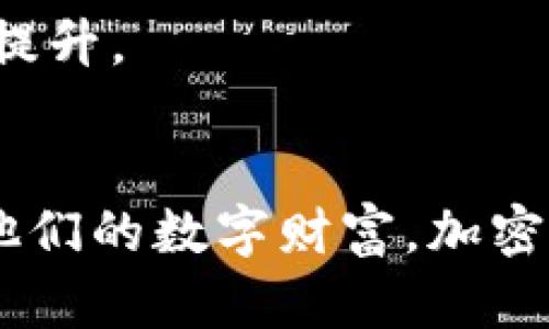   2025必看：加密货币自我绑定，开启数字资产的全新时代！ / 

 guanjianci 加密货币，自我绑定，数字资产，区块链 /guanjianci 

引言
在这个快速变化的数字世界中，加密货币已经成为一种新的经济力量，被越来越多的人所接受与应用。到2025年，加密货币将会带来一次重大的变革，尤其是在自我绑定的概念日益受到关注的背景下。自我绑定，即用户能够对自己的数字资产进行更高程度的管理和控制，使他们的资产不仅仅是被动的投资工具，更成为一种主动参与的经济方式。本文将深入探讨加密货币自我绑定的重要性、实现方式以及未来展望。

加密货币的基础概念
首先，让我们回顾一下加密货币的基础知识。加密货币是一种使用密码学技术保护交易并控制新单位生成的货币。比特币是最早的加密货币，随之而来的还有以太坊、瑞波币和其他数千种数字货币。加密货币的魅力在于去中心化的特性，这意味着它们不受传统银行或政府的控制。正因为如此，越来越多的人开始关注如何在加密生态中实现更好的个人资产管理。

自我绑定的概念
自我绑定，顾名思义，就是用户能够自我管理和控制他们的数字资产。传统金融体系中，金融机构负责管理客户的资产，用户在一定程度上失去了对自己财务的控制。而自我绑定策略的核心则是通过区块链技术赋予用户对其资产的完全拥有权。这一机制不仅提升了用户的自由度，还增加了安全性，降低了欺诈和操纵的风险。

自我绑定的重要性
在加密货币领域，自我绑定显得尤为重要，原因如下：
ul
    listrong安全性：/strong通过自我绑定，用户能够更好地控制他们的私钥，从而保护他们的财务安全。许多用户在使用中心化交易所时，可能会遭遇黑客攻击或者财务欺诈，而自我绑定使得用户不再依赖这些中心化的服务。/li
    listrong透明性：/strong自我绑定的机制使交易记录一目了然。每一笔交易都记录在区块链上，是公开透明的，用户可以随时检查自己的资产流动，从而减少了不必要的麻烦。/li
    listrong控制权：/strong用户能掌握完全的资产控制权，不再受限于第三方机构。这种控制权使得用户能更自由地进行投资、交易，甚至是资金的长期管理。/li
/ul

实现自我绑定的方法
实现自我绑定的途径有多种，以下是一些主要的方法：

h41. 使用硬件钱包/h4
硬件钱包是一种物理设备，可以存储用户的私钥而不连接网络，因而提供了额外的安全层。无论何时需要交易，用户都必须将其硬件钱包连接到网络，这样可以大大减少黑客攻击的风险。根据数据显示，使用硬件钱包的用户更容易保持自己的资产安全。

h42. 多重签名技术/h4
多重签名技术是指需要多个私钥或签名来验证交易。这种方法增强了安全性，尤其是在团队或组织进行资金管理时。此技术确保即使某个密钥被盗，攻击者也无法轻易动用资金，进一步提升了资产的安全性。

h43. 去中心化金融（DeFi）平台/h4
DeFi是一个快速发展的领域，其中很多平台支持自我绑定的功能。用户可以通过去中心化的方式进行贷款、借贷、交易等金融活动，而不必依赖传统的金融机构。这种高自由度不仅提升了用户的体验，还促进了整个加密货币生态系统的发展。

面临的挑战与解决方案
尽管自我绑定具有许多优点，但在实际应用中仍面临一些挑战。

h41. 用户教育/h4
许多用户对如何安全地管理他们的数字资产缺乏足够的知识，这导致他们容易陷入骗局或丢失资产。为了解决这一问题，社区与教育机构应开展更多的教育活动，提供有关加密货币的使用、安全管理、自我绑定的最佳实践等方面的培训。

h42. 技术壁垒/h4
许多人对加密货币和区块链技术的理解较为薄弱，这使得他们在使用这些存储与交易工具时感到困惑。为此，开发者和平台需要简化用户体验，使其界面友好并提供清晰的操作指南。

未来展望：2025年的自我绑定趋势
展望未来，预计到2025年，自我绑定将在加密货币领域继续深化。首先，更多的用户将意识到个人资产管理的重要性，愿意积极参与这一过程。同时，随着法律法规的逐步完善，用户对自我绑定的信任会有所增加。这将促进更广泛的应用，并推高数字资产的价值。

此外，技术的飞速发展将使自我绑定变得更加便捷。例如，人工智能和机器学习技术的融合，将使得用户的资产管理变得更加智能化，实时监控并提供个性化的管理建议。用户的体验将因此得到极大提升。

总结
加密货币自我绑定不仅是资产管理的变革，更是赋予用户权利与控制的体现。2025年将是加密货币自我绑定重要的一年，随着技术发展和用户意识的提升，越来越多的人将会选择以这种方式管理他们的数字财富。加密货币自我绑定的未来充满机遇，但也需要社会各界共同努力，共同打造一个更加安全、透明和可持续的数字资产生态系统。