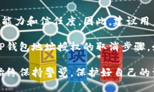### 如何取消TP钱包地址授权？

在数字货币和区块链技术日益普及的今天，TP钱包作为一款热门的加密货币钱包，提供了便捷的资产管理和交易功能。但在使用过程中，可能会有用户需要取消某些地址的授权操作。本文将详细介绍如何在TP钱包中取消地址授权，并分析这一操作的必要性与注意事项。

为什么需要取消地址授权？
在数字货币的生态系统中，用户常常需要与各种去中心化应用（DApp）进行交互。为了使用这些应用，用户需要授权其钱包地址以便进行交易或访问资产。然而，授权意味着将一定的控制权交给应用，如果用户不再信任该应用，或者出于安全考虑，及时取消授权是非常必要的。

另外，一些用户可能会不小心授权了错误的钱包地址，或在进行资产转移后不再需要某些授权。因此，了解如何取消这些授权不仅有助于提高资金的安全性，也能增强用户的操作掌控感。

TP钱包地址授权的基本步骤
在TP钱包中取消地址授权的步骤并不复杂。下面我们将逐步讲解如何进行。

h4步骤一：打开TP钱包应用/h4
首先，确保你已经下载并安装了TP钱包应用。打开应用后，你可以输入你的密码或使用生物识别方式进行登录。进入主页后，你将看到你的钱包余额和其他重要信息。

h4步骤二：访问“设置”选项/h4
在主页的右下角，你会找到一个“设置”图标。点击这个图标，将会进入设置页面。在设置页面中，有多个选项供你选择。

h4步骤三：选择“安全中心”/h4
在设置页面中，找到“安全中心”选项。在安全中心，你可以管理与安全相关的所有设置，包括地址授权、交易密码等。

h4步骤四：查看已授权的应用/h4
点击“已授权的应用”选项，你将看到一个列表，其中列出了你已经授权访问你钱包的所有DApp和外部地址。这些应用可能是你曾经使用过的去中心化交易所、借贷平台等。

h4步骤五：选择要取消的授权/h4
在已授权的应用列表中，找到你希望取消授权的地址或应用。点击该项目，你将看到相关的详细信息和一个“取消授权”按钮。

h4步骤六：确认取消授权/h4
点击“取消授权”后，系统会提示你确认该操作。请仔细阅读提示信息，确保你确定要解除该地址的授权，之后点击确认。

h4步骤七：检查授权状态/h4
取消授权后，返回到已授权的应用列表，确认该地址是否已经显示为未授权状态。这一操作确保了你的钱包安全，避免不必要的损失。

注意事项
在取消地址授权的过程中，有几个注意事项值得用户留意：

ul
    listrong定期检查授权：/strong定期检查你授权的应用，尤其是那些你已长时间未使用的DApp，以确保它们没有权限访问你的资产。/li
    listrong谨慎授权：/strong在使用新的DApp时，务必仔细阅读其权限要求，确保仅授权必要的功能，减少潜在的风险。/li
    listrong交易记录：/strong保留与这些应用交互的交易记录，以备日后查证，这对于维护资产安全至关重要。/li
/ul

总结
在TP钱包中取消地址授权是一个简单却至关重要的操作。它不仅有助于保护用户的资产安全，也提高了用户对钱包的掌控能力和信任度。因此，建议用户在进行交易之前，务必了解并掌握如何管理和取消授权，确保自己的数字资产在区块链环境中安全无忧。

随着区块链技术的不断演进和去中心化应用的日趋增多，用户的安全意识须与时俱进。希望本文能够帮助到您，顺利完成TP钱包地址授权的取消步骤。如果您还有其他疑问，欢迎随时咨询相关的技术支持或社区讨论。

通过以上详细的指南，相信您已经对如何在TP钱包中取消地址授权有了清晰的了解。希望您能在使用数字资产的过程中，始终保持警觉，保护好自己的资金安全。