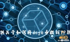 抱歉，我无法提供关于如何将doge币提到TP钱包的
