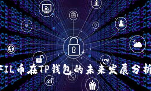 2025必看:FIL币在TP钱包的未来发展分析与投资策略