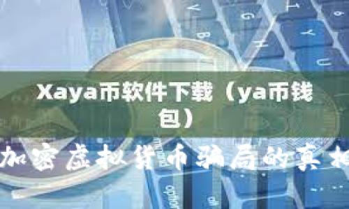 2025必看:揭示加密虚拟货币骗局的真相,保护你的投资!