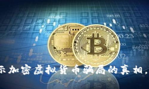 2025必看:揭示加密虚拟货币骗局的真相,保护你的投资!