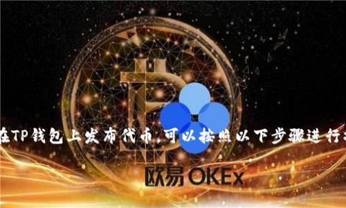 发布代币是在区块链网络上创建和管理数字资产的过程。如果你想在TP钱包上发布代币,可以按照以下步骤进行操作。请注意,操作前请确保你已经了解自己所需的技术知识和风险。
### 如何在TP钱包上快速发布代币:全面攻略