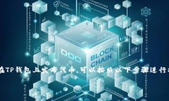 发布代币是在区块链网络上创建和管理数字资产