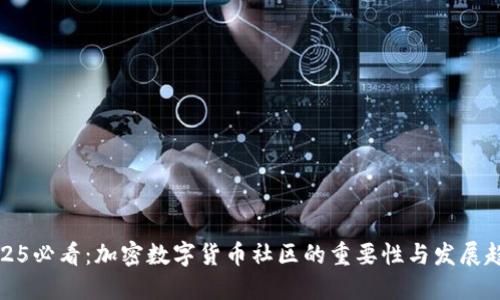 2025必看:加密数字货币社区的重要性与发展趋势