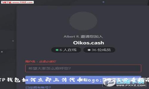 TP钱包如何立即上传代币Logo:2025必看指南