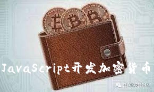 2025必看：JavaScript开发加密货币的完整指南