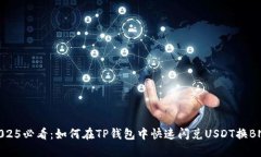2025必看：如何在TP钱包中快速闪兑USDT换BNB