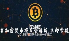 2025必看：脸书加密货币项目全解析，立即掌握未