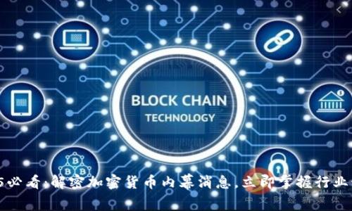 2025必看:解密加密货币内幕消息,立即掌握行业动态!