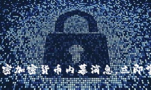 2025必看:解密加密货币内幕消息,立即掌握行业动态!