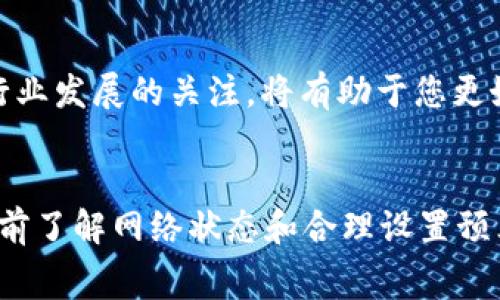在数字货币的世界中，钱包转账时可能会遇到一些问题，例如没有矿工费的情况。这篇文章将为您详细介绍如何处理这一情况，确保您能够顺利进行转账。

什么是矿工费？
矿工费是进行区块链交易时，用户支付给矿工的一种费用。矿工通过处理和验证交易，确保交易的安全性与可靠性。因此，矿工费不仅是交易的成本，也是区块链网络运行的动力之一。当您进行t p钱包转账时，矿工费可能会影响到交易的速度和确认时间。

没有矿工费的转账会发生什么？
如果您在t p钱包转账时设置了零矿工费，您的交易可能会被网络拒绝处理，或者等候时间非常长。这意味着您的资金可能会暂时停留在您的钱包中，而无法完成转账。此外，由于区块链网络的拥堵，低矿工费的交易有可能排在后面，导致您的交易无法及时确认。

如何解决没有矿工费的问题？
解决没有矿工费的问题，有很多方法可以尝试。下面将逐一介绍这些解决方案：

h41. 提高矿工费/h4
最直接的方法是增加矿工费。您可以在钱包的转账设置中调整矿工费，一般钱包会根据当前网络的拥堵情况提供建议。如网络拥堵，建议选择更高的矿工费来确保您的交易能够迅速被处理。

h42. 使用优先级设置/h4
某些钱包允许用户设置交易的优先级。这意味着您可以根据交易的重要性选择相应的矿工费。如果您有紧急的转账需求，建议将矿工费设置得高一些，以提高交易的优先级。

h43. 等待合适时机/h4
如果您的转账并不紧急，您可以选择等待网络拥堵情况减缓再进行转账。在网络比较清闲的时段，矿工费通常会降低，您可以以较低的成本完成转账。因此，实时关注网络状况也是一个有效的策略。

h44. 使用替代方案/h4
有时候，选择其他钱包或加密货币也可以是一个解决方案。有些钱包的矿工费用可能相对较低，或者支持某些扩展解决方案，如闪电网络（Lightning Network）等，这些都是快速且低成本的转账方式。

如何选择合适的矿工费？
在选择矿工费时，您可以参考以下几个方面：
ul
    listrong当前网络状态：/strong查看交易确认速度和当前平均矿工费，可以通过区块链浏览器轻松获取相关信息。/li
    listrong自身需求：/strong如果您希望快速完成交易，可以选择高一点的矿工费；如果不着急，适当降低矿工费是可以的。/li
/ul

避免矿工费问题的小技巧
为了避免今后遇到没有矿工费的问题，以下是一些实用的小技巧：
ul
    listrong提前了解网络情况：/strong在进行大额转账之前，提前了解网络的拥堵情况，从而选择合适的时机。如果网络繁忙，建议推迟转账。/li
    listrong设定合理的预算：/strong在进行数字货币交易时，提前设定一个合理的矿工费预算，以避免资金浪费。/li
/ul

矿工费的未来发展
矿工费的系统始终在不断演变。随着技术的进步，可能会出现更为先进的费用算法，传统的矿工费用模式可能会被新的解决方案取代，例如 Layer 2 解决方案。因此，保持对行业发展的关注，将有助于您更好地适应未来的转账环境。

总结
在进行t p钱包转账时，矿工费是一个不可忽视的重要因素。如果您遇到没有矿工费的问题，可以通过增加矿工费、设置优先级、等待合适时机或选择替代方案等方式来解决。提前了解网络状态和合理设置预算为今后的交易提供了保障。同时，随着区块链技术的发展，矿工费的未来也将迎来新的变革。希望以上内容能够帮助您轻松应对矿工费的问题，顺利完成数字货币的转帐交易。