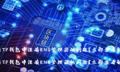 如何解决TP钱包中没有ENS管理器的问题？立即查看