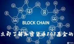2025必看：立即了解加密货币FOF基金的潜力与优势