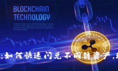 探索TP钱包：如何快速闪兑不同链资产，现在就学