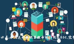 2025必看：如何立即将欧易提币到TP钱包BSC，完整
