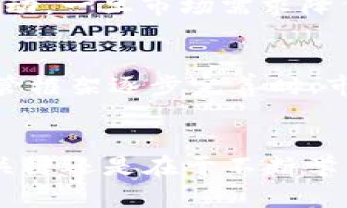   2025必看：立即掌握加密货币制作的实用技巧与秘籍 / 

 guanjianci 加密货币, 区块链, 投资, 数字货币 /guanjianci 

引言
在这个数字时代，加密货币已成为金融领域的一大亮点。越来越多的人们关注这股趋势，努力了解其背后的机制和潜在的投资机会。对于那些希望在这一领域探索并创造自己的加密货币的人来说，掌握加密货币制作的技巧至关重要。本文将深入探讨加密货币的制作流程，为您提供实用建议和工具，助您在2025年之前迅速跟上此项技术的步伐。

什么是加密货币？
加密货币是一种利用密码学技术进行安全交易的数字货币。最著名的例子便是比特币，它在2009年首次发布，标志着去中心化货币的诞生。与传统货币不同，加密货币不受任何政府或金融机构的控制，赋予用户更高的隐私和自由度。然而，这种自由也伴随着风险，因此理解加密货币的工作原理极为重要。

为什么制作自己的加密货币？
很多人可能会问，为什么要制作自己的加密货币？首先，制作自己的代币可以帮助实现特定的社区目标；其次，对于投资者来说，这也是一个创造财富的机会。此外，自主开发的加密货币可以用于特定项目、软件以及平台，为用户提供额外的价值。例如，某些项目可能会希望利用自己的代币来激励用户参与，或者作为新产品的购买手段。因此，掌握这项技能的重要性不言而喻。

加密货币制作的基本步骤
制作加密货币的过程可能听起来复杂，但其实可以分为几个基本步骤。以下是具体的流程：

h41. 确定你的目标与功能/h4
在开始制作加密货币之前，首先需要明确你的代币的目标是什么。你希望它在市场中扮演什么角色？是作为一种交易媒介，还是用于某个特定的应用？艾尔斯特的代币（ERC-20）可以为以太坊网络上的智能合约提供更多功能，而比特币则注重价值存储。这是你必须思考的第一步。

h42. 选择区块链平台/h4
接下来，你需要选择一个适合的区块链平台。以太坊是最受欢迎的平台之一，因为它支持智能合约的创建和执行。此外，还有诸如波场（Tron）、币安智能链（Binance Smart Chain）等其他选择。每个平台都有自己的优势，因此在选择时要考虑你的项目需求和目标受众。

h43. 创建代币/h4
创建代币的具体步骤因平台而异。以以太坊为例，你可以使用标准的ERC-20或ERC-721代码模板。在生成代币之前，你需要编写合约代码，这是确保代币行为符合预期的关键。由于这部分涉及编程，因此对于那些不熟悉编程的人，可能需要寻求专业开发者的帮助。

h44. 部署合约/h4
部署智能合约是加密货币制作的重要一步。一旦你的代码经过测试且无误，就可以在区块链网络上部署。部署过程通常需要支付一定的手续费（例如以太坊的“Gas”费用），这需要提前准备好相应的数字货币。部署后，代币将正式存在于区块链上，并能够被市场接纳。

h45. 推广您的加密货币/h4
成功制作加密货币之后，接下来的挑战就是如何将其推广出去。你可以创建一个网站，详细介绍你的代币、使用场景和社区价值。此外，利用社交媒体、线上论坛和加密货币社区进行宣传都是非常有效的手段。尤其是在Reddit、Telegram和Discord等平台，有时可以找到志同道合的支持者。

关键技术及工具
在制作加密货币的过程中，有一些关键技术和工具可以帮助你提升效率与安全性：

h41. 编程语言/h4
理解至少一种编程语言是非常重要的，特别是 Solidity，因为大多数智能合约都是用它编写的。如果你对编程不太熟悉，可以通过在线课程和资源进行学习。此外，学习JavaScript、Python等语言将为整个过程提供更多的灵活性。

h42. 钱包管理工具/h4
加密货币的安全性离不开合适的钱包工具。选择一个安全且用户友好的钱包来存储你的代币是至关重要的。例如，MetaMask是一款常用的以太坊钱包，方便用户管理和交易代币。在使用任何钱包时，请务必开启双重验证，提升安全等级。

h43. 测试网络/h4
在正式部署前，使用测试网络（如Ropsten或Rinkeby）来进行测试。这样可以确保你的合约运行正常，无需冒着损失实际资金的风险。此外，许多区块链平台都提供了模拟环境，方便开发者进行调试。

h44. 区块链浏览器/h4
使用区块链浏览器（如Etherscan）可以让你实时查看代币交易、合约状态和区块链活动。这是一种监控自身代币表现及确保透明度的重要工具。同时，利用区块链浏览器也能够帮助你追踪竞争对手的动态。

风险与挑战
尽管制作自己的加密货币充满了机遇，但也伴随着一定的风险与挑战。首先，技术上的不熟悉可能导致合约漏洞，这是造成资金损失的主要原因之一。此外，加密货币市场极其波动，一旦市场需求降低，代币的价值可能大幅缩水。因此，在制作自己的加密货币时，务必要做好充分的研究与风险评估。

未来展望
随着区块链技术的不断发展，加密货币制作的门槛在逐渐降低。未来几年，我们将看到更多创新的应用层出不穷，可能会为社会带来深远的影响。特别是当加密货币的法律与监管框架逐步完善时，市场将更加成熟，投资者的信心也会随之增强。

结论
在2025年的加密货币浪潮中，掌握制作加密货币的技巧，将为您打开通向未来的大门。通过本文所述的步骤与工具，您将能在这一领域找到属于自己的一片天地。然而，成功的关键还是在于不断学习与适应迅速变化的市场。希望每位愿意探索这条路的人都能发现属于自己的机遇，在加密货币的世界中乘风破浪。
