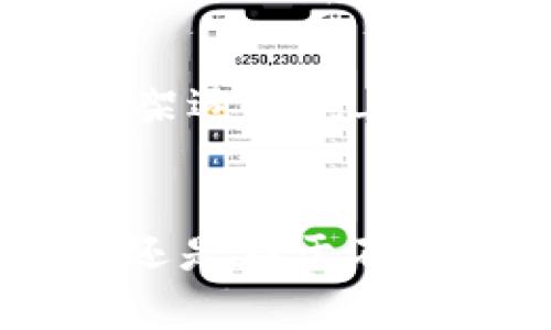   2025必看：立即掌握加密货币制作的实用技巧与秘籍 / 

 guanjianci 加密货币, 区块链, 投资, 数字货币 /guanjianci 

引言
在这个数字时代，加密货币已成为金融领域的一大亮点。越来越多的人们关注这股趋势，努力了解其背后的机制和潜在的投资机会。对于那些希望在这一领域探索并创造自己的加密货币的人来说，掌握加密货币制作的技巧至关重要。本文将深入探讨加密货币的制作流程，为您提供实用建议和工具，助您在2025年之前迅速跟上此项技术的步伐。

什么是加密货币？
加密货币是一种利用密码学技术进行安全交易的数字货币。最著名的例子便是比特币，它在2009年首次发布，标志着去中心化货币的诞生。与传统货币不同，加密货币不受任何政府或金融机构的控制，赋予用户更高的隐私和自由度。然而，这种自由也伴随着风险，因此理解加密货币的工作原理极为重要。

为什么制作自己的加密货币？
很多人可能会问，为什么要制作自己的加密货币？首先，制作自己的代币可以帮助实现特定的社区目标；其次，对于投资者来说，这也是一个创造财富的机会。此外，自主开发的加密货币可以用于特定项目、软件以及平台，为用户提供额外的价值。例如，某些项目可能会希望利用自己的代币来激励用户参与，或者作为新产品的购买手段。因此，掌握这项技能的重要性不言而喻。

加密货币制作的基本步骤
制作加密货币的过程可能听起来复杂，但其实可以分为几个基本步骤。以下是具体的流程：

h41. 确定你的目标与功能/h4
在开始制作加密货币之前，首先需要明确你的代币的目标是什么。你希望它在市场中扮演什么角色？是作为一种交易媒介，还是用于某个特定的应用？艾尔斯特的代币（ERC-20）可以为以太坊网络上的智能合约提供更多功能，而比特币则注重价值存储。这是你必须思考的第一步。

h42. 选择区块链平台/h4
接下来，你需要选择一个适合的区块链平台。以太坊是最受欢迎的平台之一，因为它支持智能合约的创建和执行。此外，还有诸如波场（Tron）、币安智能链（Binance Smart Chain）等其他选择。每个平台都有自己的优势，因此在选择时要考虑你的项目需求和目标受众。

h43. 创建代币/h4
创建代币的具体步骤因平台而异。以以太坊为例，你可以使用标准的ERC-20或ERC-721代码模板。在生成代币之前，你需要编写合约代码，这是确保代币行为符合预期的关键。由于这部分涉及编程，因此对于那些不熟悉编程的人，可能需要寻求专业开发者的帮助。

h44. 部署合约/h4
部署智能合约是加密货币制作的重要一步。一旦你的代码经过测试且无误，就可以在区块链网络上部署。部署过程通常需要支付一定的手续费（例如以太坊的“Gas”费用），这需要提前准备好相应的数字货币。部署后，代币将正式存在于区块链上，并能够被市场接纳。

h45. 推广您的加密货币/h4
成功制作加密货币之后，接下来的挑战就是如何将其推广出去。你可以创建一个网站，详细介绍你的代币、使用场景和社区价值。此外，利用社交媒体、线上论坛和加密货币社区进行宣传都是非常有效的手段。尤其是在Reddit、Telegram和Discord等平台，有时可以找到志同道合的支持者。

关键技术及工具
在制作加密货币的过程中，有一些关键技术和工具可以帮助你提升效率与安全性：

h41. 编程语言/h4
理解至少一种编程语言是非常重要的，特别是 Solidity，因为大多数智能合约都是用它编写的。如果你对编程不太熟悉，可以通过在线课程和资源进行学习。此外，学习JavaScript、Python等语言将为整个过程提供更多的灵活性。

h42. 钱包管理工具/h4
加密货币的安全性离不开合适的钱包工具。选择一个安全且用户友好的钱包来存储你的代币是至关重要的。例如，MetaMask是一款常用的以太坊钱包，方便用户管理和交易代币。在使用任何钱包时，请务必开启双重验证，提升安全等级。

h43. 测试网络/h4
在正式部署前，使用测试网络（如Ropsten或Rinkeby）来进行测试。这样可以确保你的合约运行正常，无需冒着损失实际资金的风险。此外，许多区块链平台都提供了模拟环境，方便开发者进行调试。

h44. 区块链浏览器/h4
使用区块链浏览器（如Etherscan）可以让你实时查看代币交易、合约状态和区块链活动。这是一种监控自身代币表现及确保透明度的重要工具。同时，利用区块链浏览器也能够帮助你追踪竞争对手的动态。

风险与挑战
尽管制作自己的加密货币充满了机遇，但也伴随着一定的风险与挑战。首先，技术上的不熟悉可能导致合约漏洞，这是造成资金损失的主要原因之一。此外，加密货币市场极其波动，一旦市场需求降低，代币的价值可能大幅缩水。因此，在制作自己的加密货币时，务必要做好充分的研究与风险评估。

未来展望
随着区块链技术的不断发展，加密货币制作的门槛在逐渐降低。未来几年，我们将看到更多创新的应用层出不穷，可能会为社会带来深远的影响。特别是当加密货币的法律与监管框架逐步完善时，市场将更加成熟，投资者的信心也会随之增强。

结论
在2025年的加密货币浪潮中，掌握制作加密货币的技巧，将为您打开通向未来的大门。通过本文所述的步骤与工具，您将能在这一领域找到属于自己的一片天地。然而，成功的关键还是在于不断学习与适应迅速变化的市场。希望每位愿意探索这条路的人都能发现属于自己的机遇，在加密货币的世界中乘风破浪。