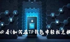 2025必看！如何在TP钱包中轻松兑换牛币？