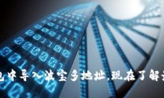 如何在TP钱包中导入波宝多地址，现在了解最全面