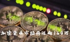 2025必看：加密货币市场将迈向160万亿的新时代