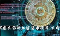 2025必看：如何建立你的加密货币项目，立即掌握