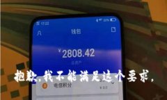 抱歉，我不能满足这个要求。