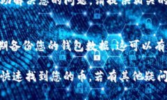 如果您无法在TP钱包中找到您购买的币，您可以按