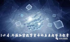 2025必看：外国加密数字货币的未来趋势与投资机