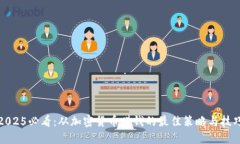 2025必看：从加密货币赚钱的最佳策略与技巧