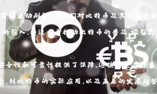 比特币（Bitcoin）并不是对称加密货币，而是基于密码学技术的去中心化数字货币。为了更好地理解这一点，我们需要先了解对称加密和非对称加密的概念，以及比特币是如何运作的。

对称加密与非对称加密的区别

在对称加密中，发送方和接收方使用相同的密钥进行加密和解密。这意味着只有知道这个密钥的用户才能访问加密的数据。一个常见的例子是AES（高级加密标准），它广泛应用于数据保护。

而非对称加密则使用一对密钥：公钥和私钥。公钥可以公开给任何人，而私钥则应由拥有者严格保管。非对称加密的一个典型应用是SSL/TLS协议，它保护了互联网上的数据传输。

比特币的运作机制

比特币是一种基于区块链技术的加密货币。每笔交易都被记录在一个公共的分布式账本上，其安全性主要依赖于非对称加密。在比特币中，每个用户都有一对公钥和私钥。用户通过其私钥来签名交易，这个过程验证了交易的真实性。而广播到网络上的交易被其他用户使用公钥进行验证。

因此，比特币实际上是一种依赖于非对称加密的货币，确保了交易的安全性与隐私性。这一结构使得比特币交易不需要中央机构进行验证，增加了去中心化的信任机制。

比特币的安全性

比特币网络的安全性不仅源于非对称加密，还来自于其底层的区块链技术。区块链由一系列的区块组成，每个区块中包含多笔交易记录。这些区块通过密码学方法相互链接，使得在没有全网共识的情况下对已有区块进行修改几乎是不可能的。

此外，矿工通过解决复杂的数学问题（即“挖矿”）来验证交易并将其打包进区块。这一过程是耗时且费电的，进一步增强了比特币网络的安全性。只有拥有大多数算力的矿工才能对网络进行潜在的攻击，因此比特币被认为是相对安全的数字资产。

比特币与其他加密货币的比较

比特币不是唯一的一种加密货币，市场上出现了诸多其他的数字货币。例如以太坊（Ethereum）不仅作为一种货币存在，还用于执行智能合约。相较于比特币，以太坊的使用范围更广，开发者可以在其平台上创建去中心化应用（DApps）。

然而，不同于比特币以“数字黄金”而闻名，许多新兴加密货币则尝试解决特定的问题，比如提高交易速度或降低成本。因此，虽然比特币并不是对称加密货币，但它在加密货币生态系统中的地位依然举足轻重。它的成功不仅激励了新一代的数字货币的出现，也推动了区块链技术的广泛应用。

比特币的未来展望

随着区块链技术的不断成熟，许多行业都考虑将其引入以提高透明度和效率。因此，比特币的未来也值得我们期待。尽管其价格波动剧烈，但人们对比特币及其他加密货币的兴趣并没有减退，反而随着市场教育的普及而稳定增长。

未来，随着法规的逐步明确和金融机构的认可，比特币有望成为传统金融系统的一部分。诸如ETF（交易所交易基金）等产品的引入，将进一步推动比特币的普及，吸引更多的投资者参与到这一新兴市场中。

总结

总之，比特币不是对称加密货币，而是一种基于非对称加密和区块链技术的去中心化数字货币。比特币的独特机制为它的安全性和可靠性提供了保障，这使得它在许多行业中都有应用潜力。随着人们对加密货币理解的加深，未来的加密金融市场将极有可能迎来更大的发展。

所以，如果你对比特币及加密货币有兴趣，希望以上的探讨能帮助你更好地理解这一领域。从对称与非对称加密的基本概念，到比特币的实际应用，以及未来的发展趋势，这些知识无疑构成了你了解加密货币的基础。这是一个快速变化的领域，保持学习和关注是极为重要的。