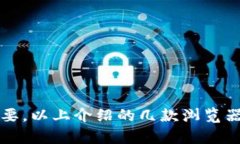   2025必看：立即下载最安全的加密货币安卓浏览