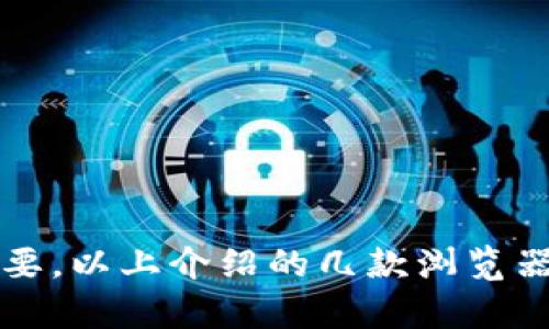   2025必看：立即下载最安全的加密货币安卓浏览器！ / 

 guanjianci 加密货币, 安卓浏览器, 安全下载, 区块链技术 /guanjianci 

引言
随着加密货币的普及，越来越多人开始关注加密货币的投资与交易。而在这个过程中，安全性和便捷性显得尤为重要。尤其是对于使用安卓设备的用户来说，选择一款安全的加密货币浏览器不仅可以提高交易的效率，更能确保用户的资产安全。2025年即将到来，现在是时候了解和下载一款适合自己的加密货币安卓浏览器了。

为什么选择加密货币安卓浏览器？
随着智能手机的普及，加密货币交流和交易的方式也在不断演变。传统的桌面浏览器可能无法满足手机用户的需求，因此加密货币安卓浏览器应运而生。这类浏览器不仅提供了更为友好的用户界面，还专注于与区块链技术的兼容性，确保用户在浏览、交易时的流畅体验。
此外，随着网络钓鱼和诈骗手段的升级，安全性更是一个重要考量因素。一款专注于加密货币的安卓浏览器会在数据加密、隐私保护等方面提供额外保障，从而保护用户的敏感信息和资产安全。

选择安全的浏览器：需要关注的几个关键点
在下载加密货币安卓浏览器时，需要关注以下几个关键因素：
ul
listrong数据加密：/strong确保浏览器能够提供端到端的数据加密功能，以保护用户的信息不被窃取。/li
listrong隐私保护：/strong查看浏览器是否有隐私保护机制，如恶意网站过滤器以及防止追踪的选项。/li
listrong用户评价：/strong在下载之前，一定要参考其他用户的评价，了解这款浏览器的实际使用体验。/li
listrong更新频率：/strong选择那些有定期更新的浏览器，意味着开发者会及时修复漏洞和推出新功能。/li
/ul

推荐几款值得下载的加密货币安卓浏览器
现在市场上出现了多款优秀的加密货币安卓浏览器。下面是几款值得一试的选择：

h41. Crypto Browser/h4
Crypto Browser是一款以用户安全和便捷性为核心的安卓浏览器。它提供了强大的加密功能，并且界面友好，易于操作。此外，还有整合了多个加密货币交易所的功能，让用户能够轻松管理自己的资产。

h42. Opera Crypto Browser/h4
Opera的加密货币浏览器同样备受业内好评。除了基本的上网功能，它内置的加密钱包支持多种主流数字货币。同时，用户还可以通过该浏览器直观地访问去中心化应用程序（DApps）。

h43. Trust Wallet Browser/h4
作为一个综合性的钱包，Trust Wallet的浏览器功能也值得一提。它提供了丰富的去中心化金融（DeFi）工具，用户可以在浏览器内访问多种金融服务，让加密货币的管理和交易更加高效。

如何下载加密货币安卓浏览器？
下载加密货币安卓浏览器并不复杂，不过在此提醒用户一定要从官方渠道下载，以确保软件的安全性和可靠性。用户可以通过以下步骤下载：
ol
li打开Google Play商店或相关的安卓应用市场。/li
li搜索上述推荐的加密货币浏览器。/li
li点击“下载”按钮，遵循提示完成安装。/li
li安装完成后，打开浏览器并进行相应的设置，如创建钱包或导入现有钱包。/li
/ol

使用加密货币安卓浏览器的注意事项
即便是下载了安全的浏览器，用户在使用的过程中仍需谨慎。以下是一些使用时的建议：
ul
listrong定期更新：/strong确保浏览器和钱包保持最新状态，以便获得最新的安全保护。/li
listrong避免公共Wi-Fi：/strong尽量避免在公共场合使用公共Wi-Fi连接进行加密货币交易，以降低风险。/li
listrong启用双重验证：/strong若浏览器支持，为自己的账户启用双重验证以增加额外的安全性。/li
/ul

总结
加密货币的未来充满无限可能。随着越来越多的人加入这个领域，使用安卓设备进行加密货币交易也越来越普遍。因此，选择一款合适的加密货币安卓浏览器至关重要。以上介绍的几款浏览器不仅在安全性上表现出色，同时也为用户提供了便捷的操作体验。在2025年到来之前，立刻下载您认为合适的加密货币安卓浏览器，让您的数字资产管理无忧无虑。